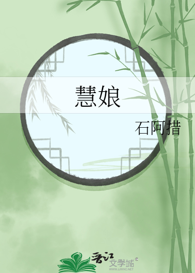 慧娘