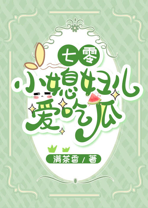 七零小媳妇儿爱吃瓜