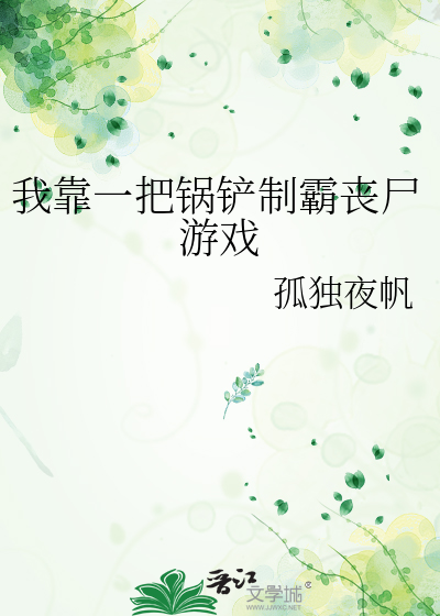 我靠一把锅铲制霸丧尸游戏