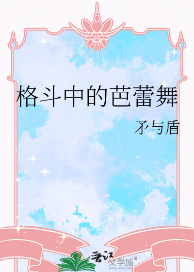 格斗中的芭蕾舞