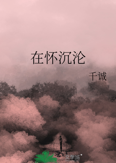 在怀沉沦