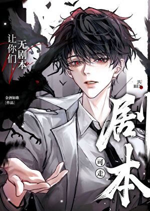 让你们无剧本可走（快穿）