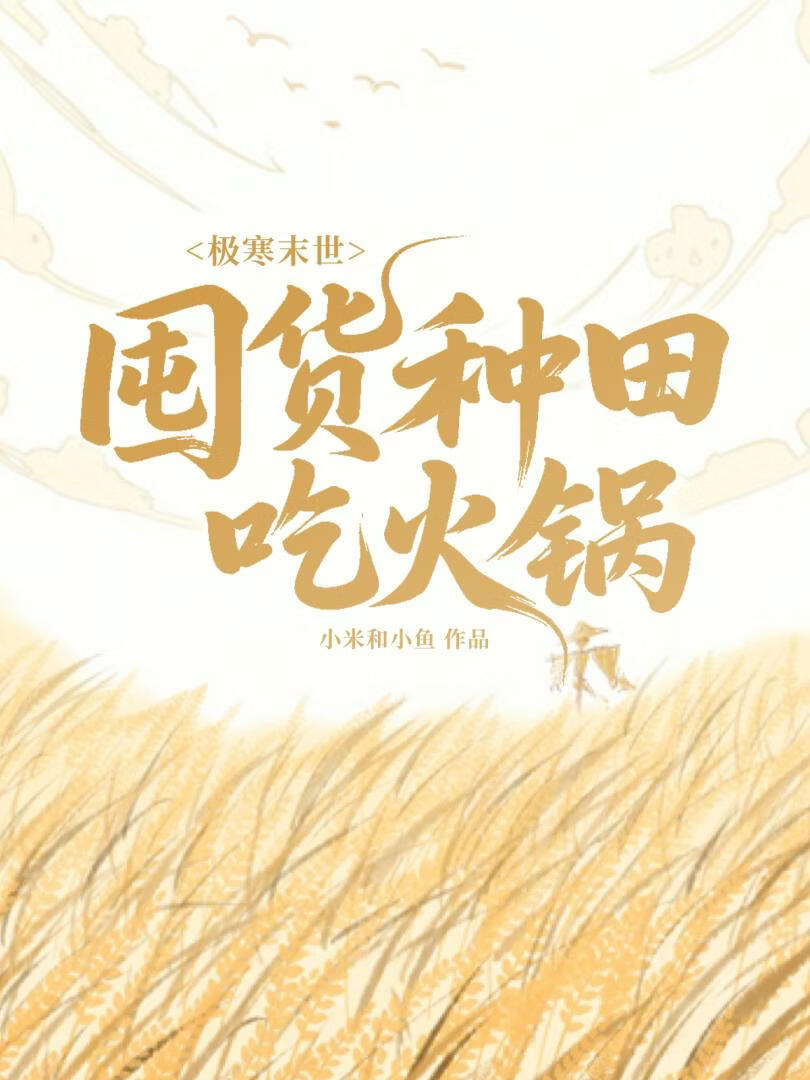极寒末世：囤货种田吃火锅
