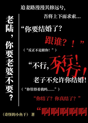 老陆，你要老婆不要？
