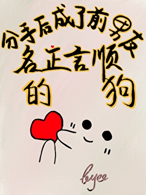 分手后成了前男友名正言顺的狗