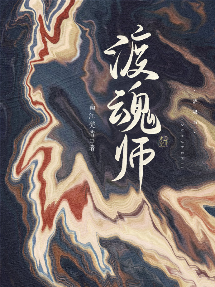渡魂师