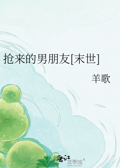 抢来的男朋友[末世]
