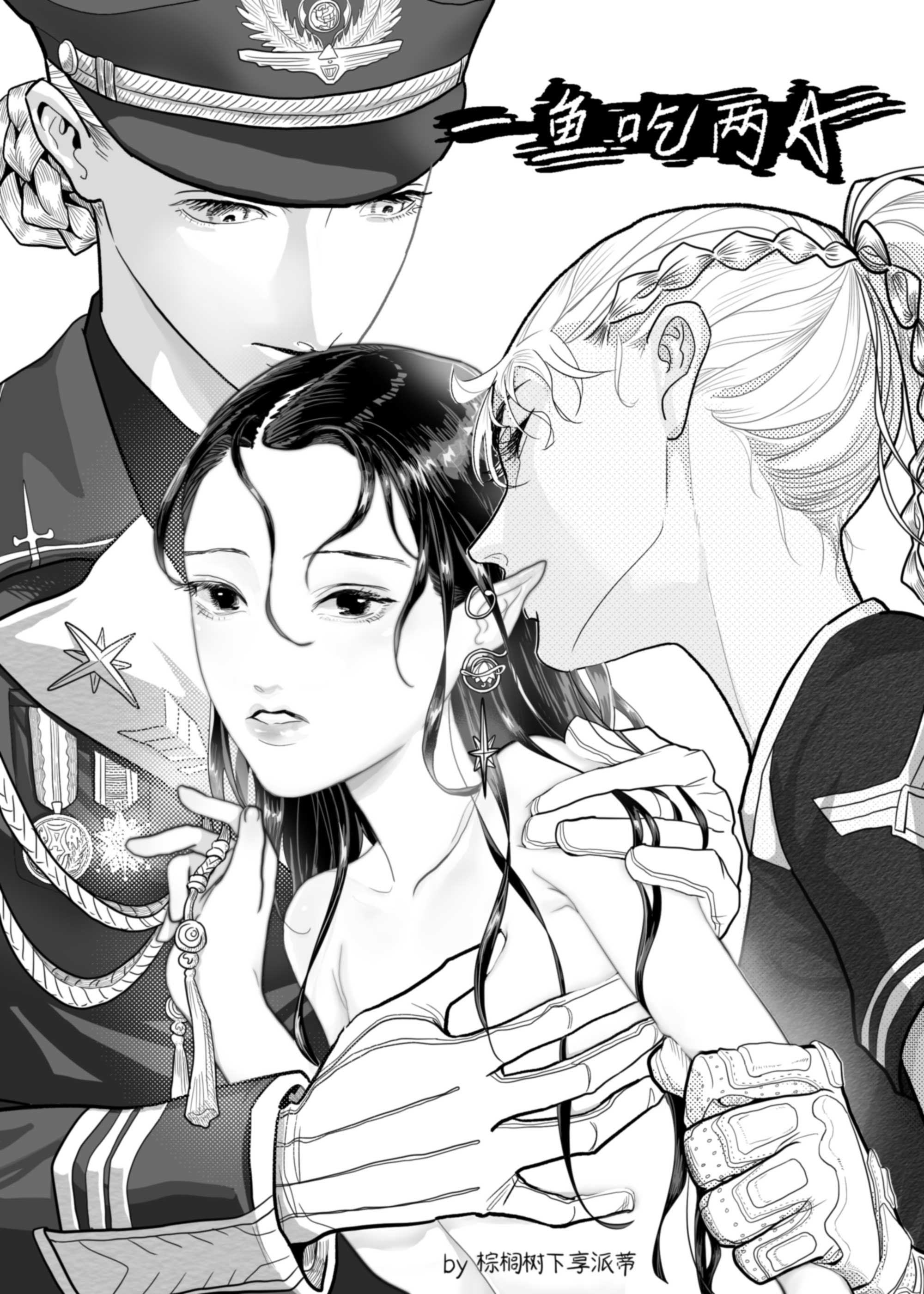 一鱼吃两A