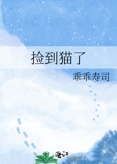 捡到猫了