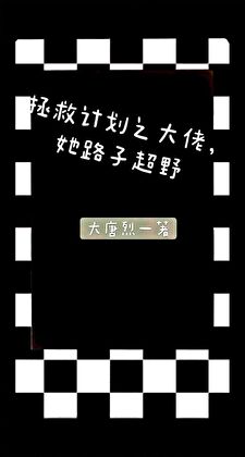 拯救计划之大佬她路子超野