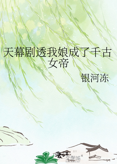 天幕剧透我娘成了千古女帝