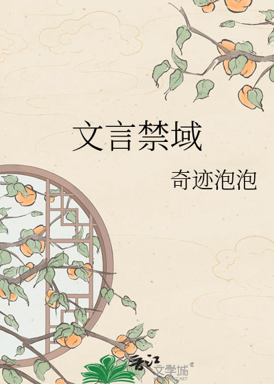 文言禁域