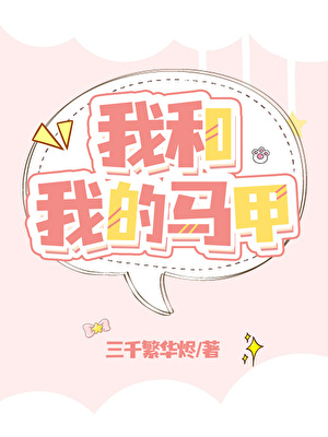 我和我的马甲