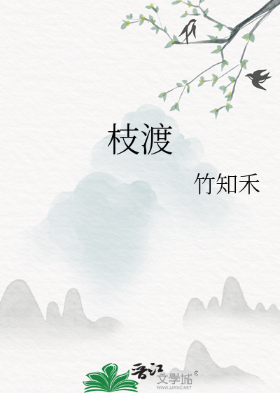 枝渡