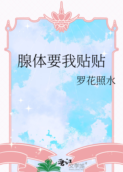 腺****贴