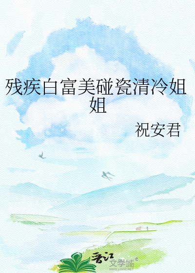 残疾白富美碰瓷清冷姐姐