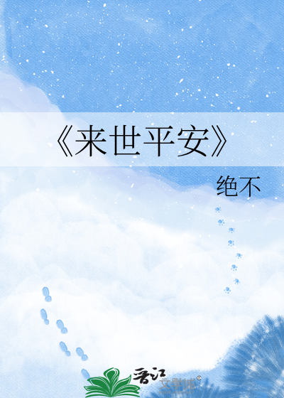 《来世平安