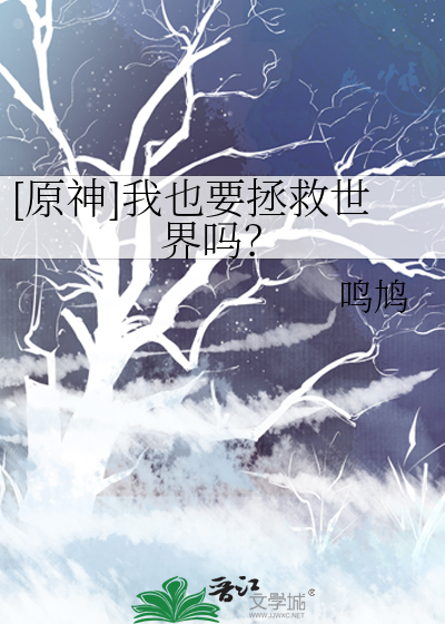[原神]我也要拯救世界吗？