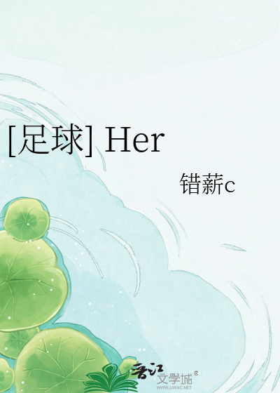 [足球] Her