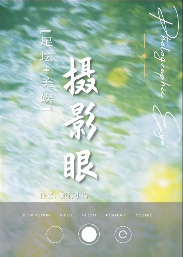 [足球+美娱]摄影眼