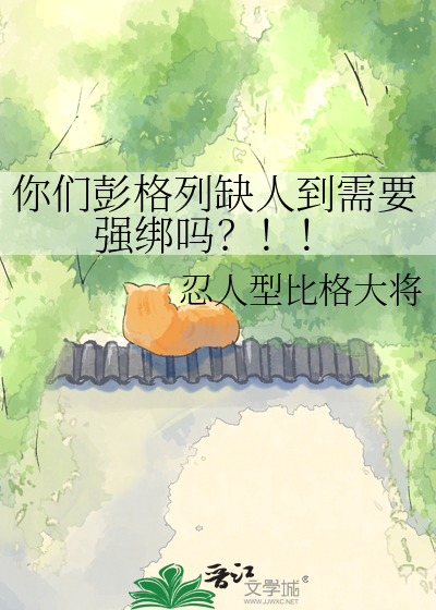 你们彭格列缺人到需要强绑吗？！！