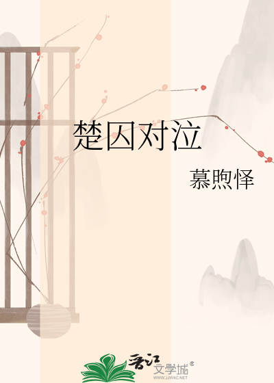 楚囚对泣