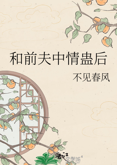 和前夫中情蛊后