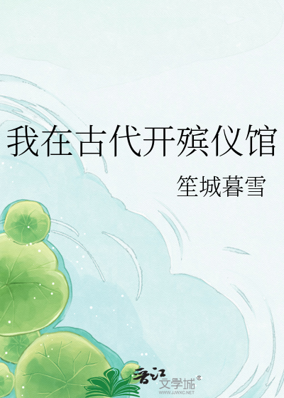 我在古代开殡仪馆