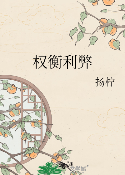 权衡利弊
