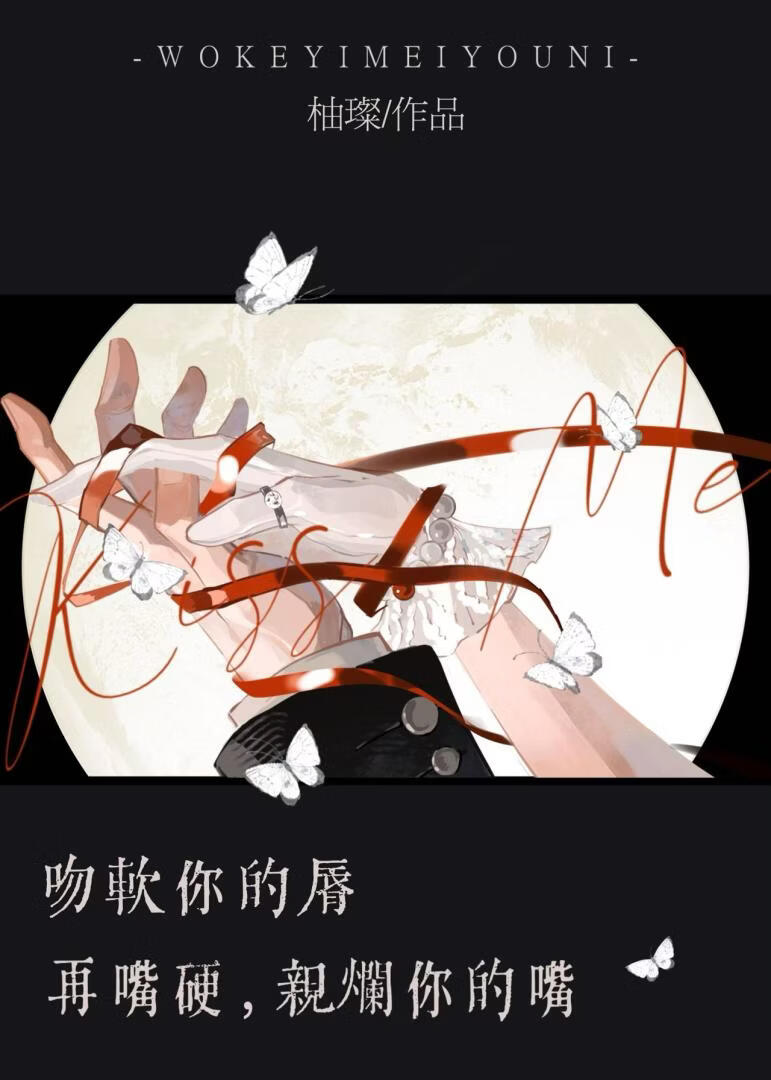 吻软你的唇