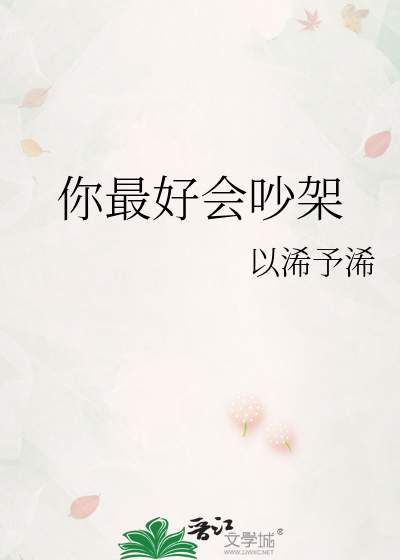 你最好会吵架