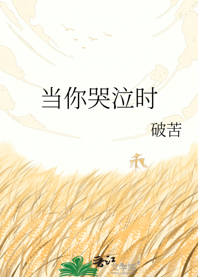 当你哭泣时