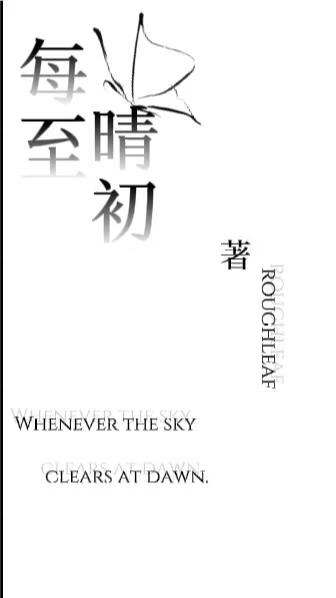 每至晴初
