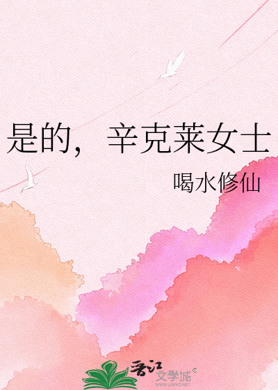 是的，辛克莱女士