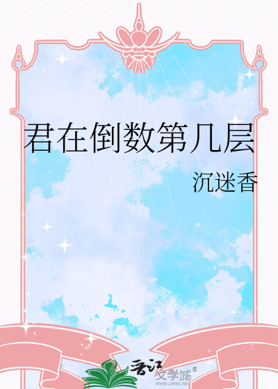 君在倒数第几层