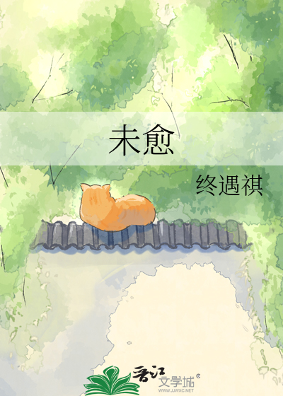 未愈