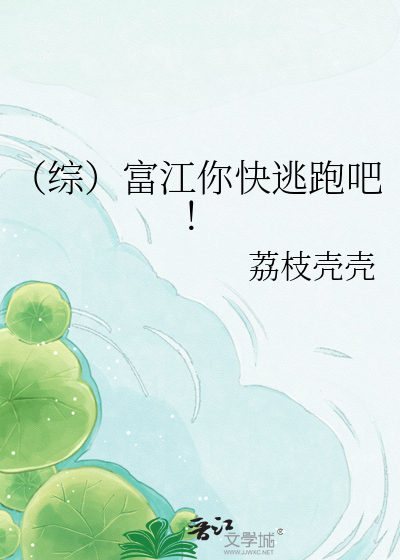 （综）富江你快逃跑吧！