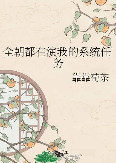 全朝都在演我的系统任务