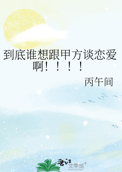 到底谁想跟甲方谈恋爱啊！！！！