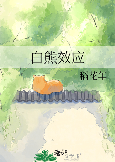 白熊效应