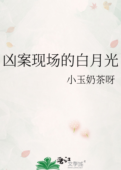凶案现场的白月光