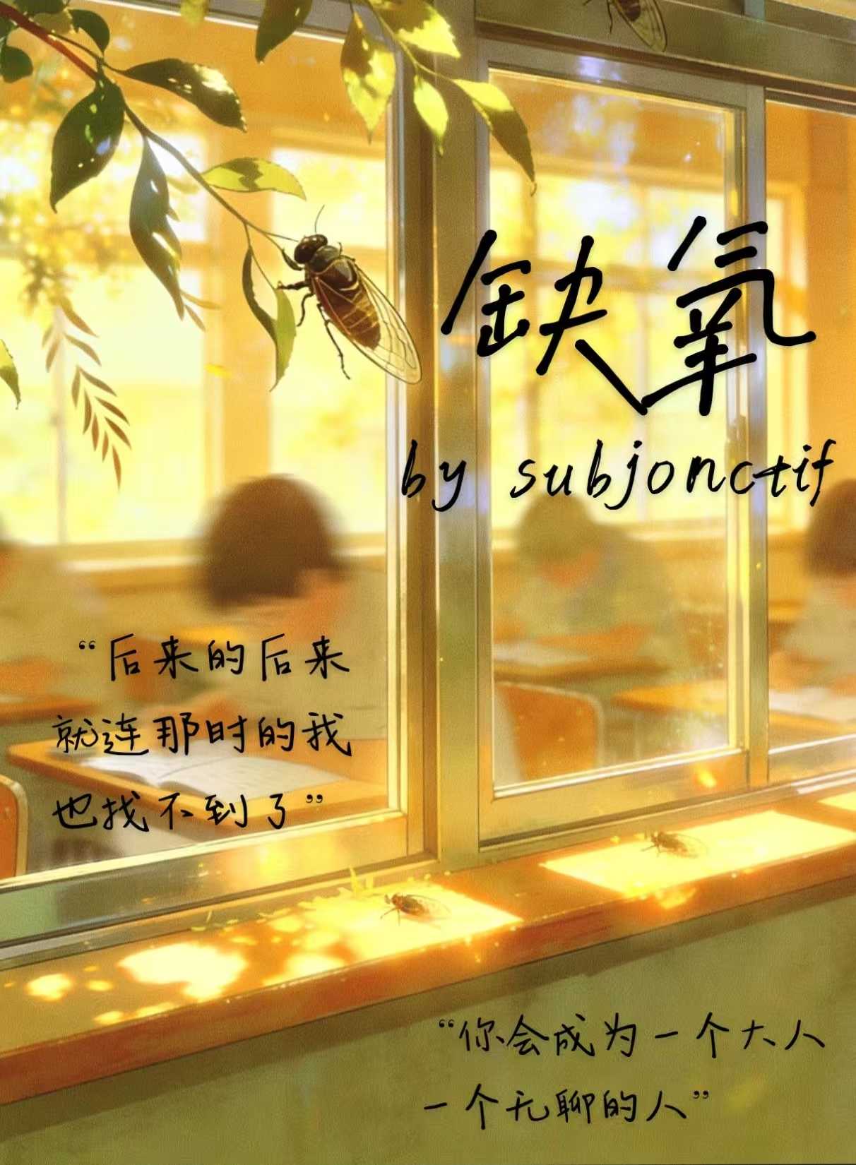 缺氧