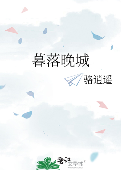 暮落晚城