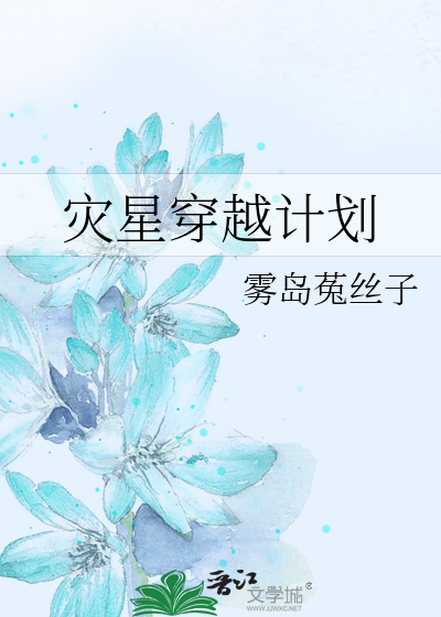灾星穿越计划