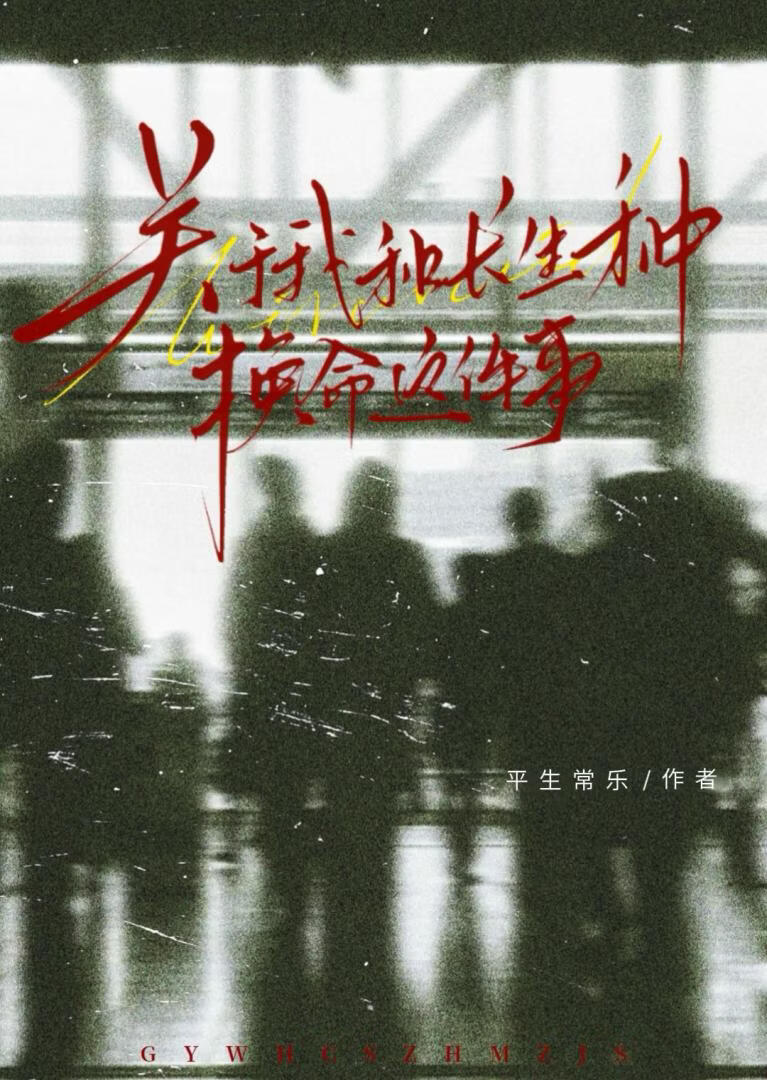 关于我和长生种换命这件事