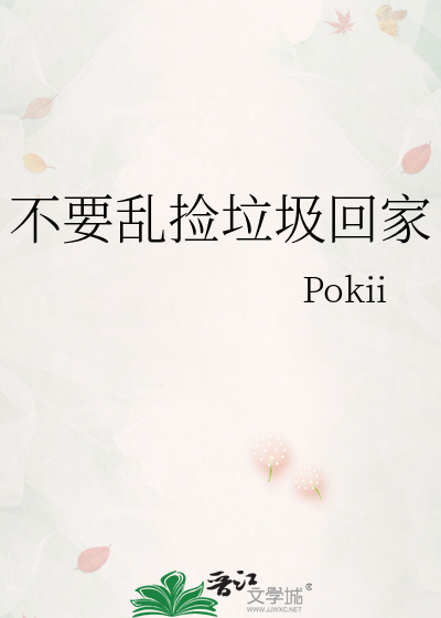 不要乱捡垃圾回家