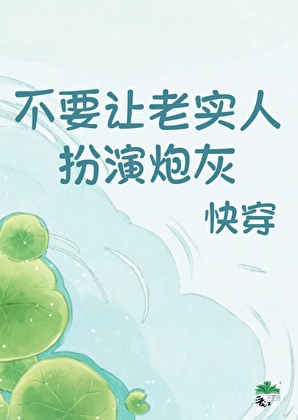 不要让老实人扮演炮灰