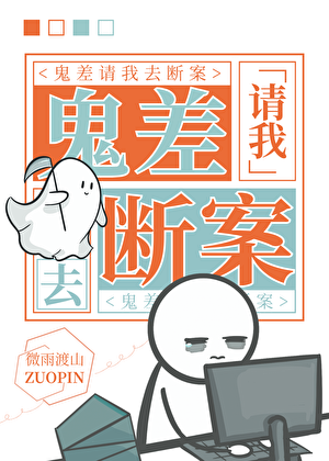 鬼差请我去断案