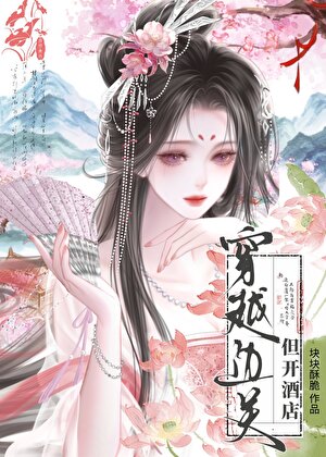 穿越边关，但开酒店