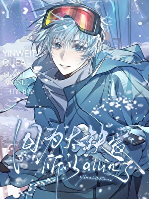 因为太缺爱所以all in了